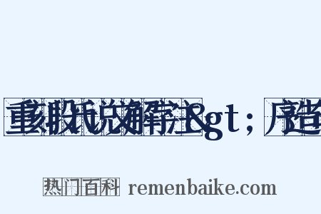 重刻段氏说文解字注&gt;序造句是什么意思的图片